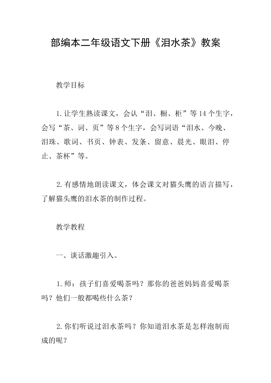 部编本二年级语文下册《泪水茶》教案_第1页