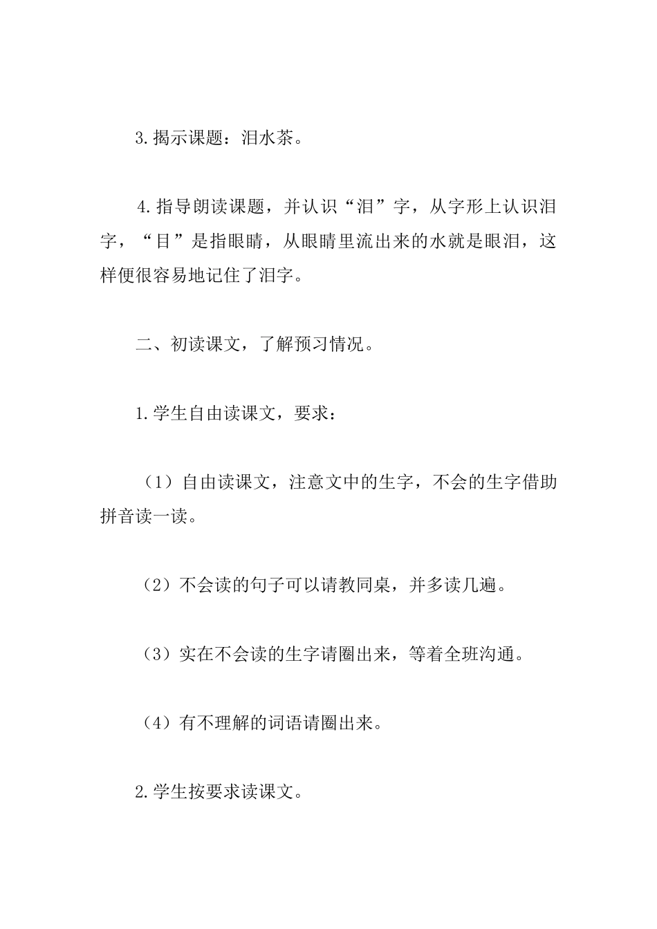 部编本二年级语文下册《泪水茶》教案_第2页