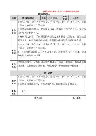 部编圆明园的毁灭教案