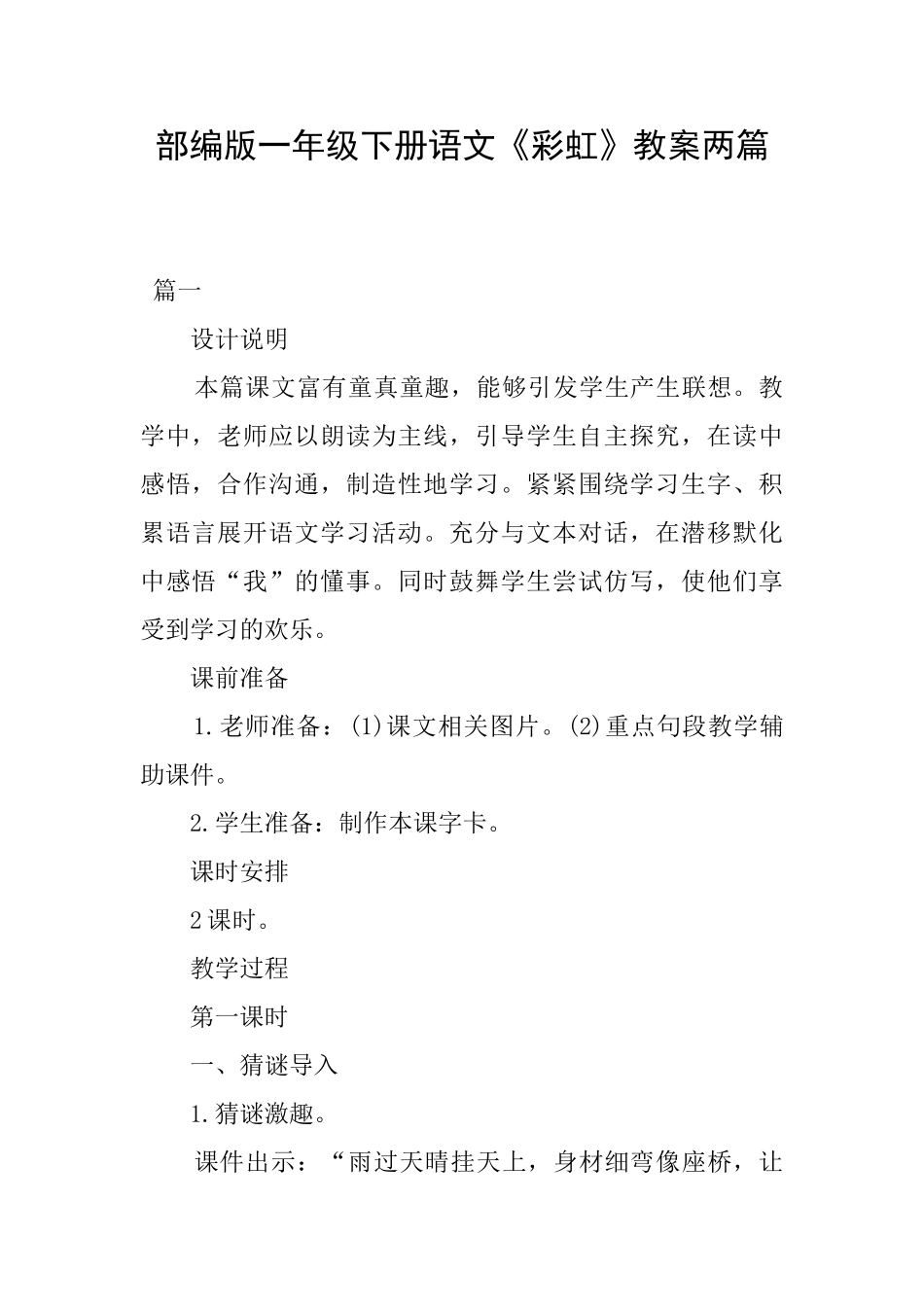 部编版一年级下册语文《彩虹》教案两篇_第1页