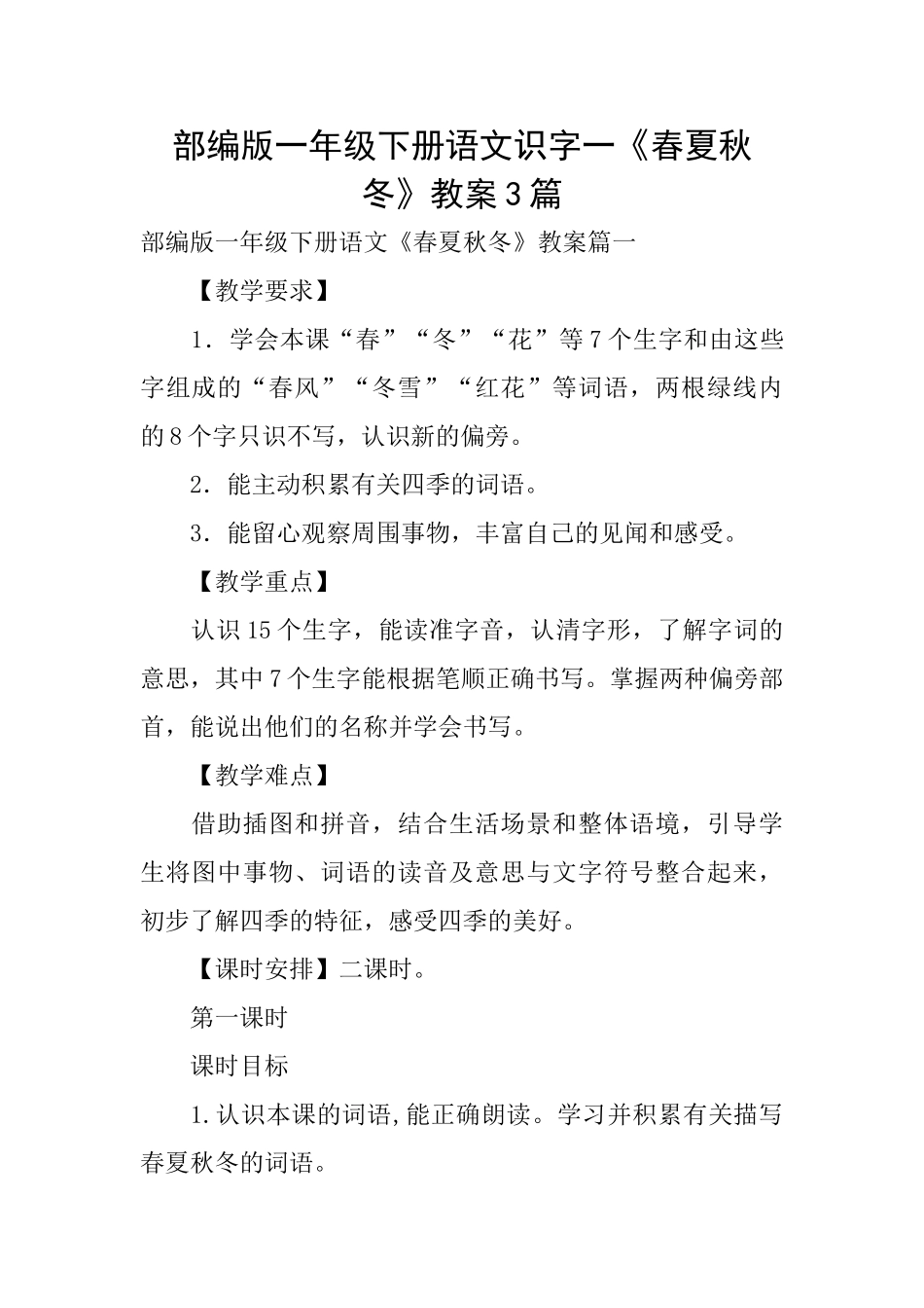 部编版一年级下册语文识字一《春夏秋冬》教案3篇_第1页