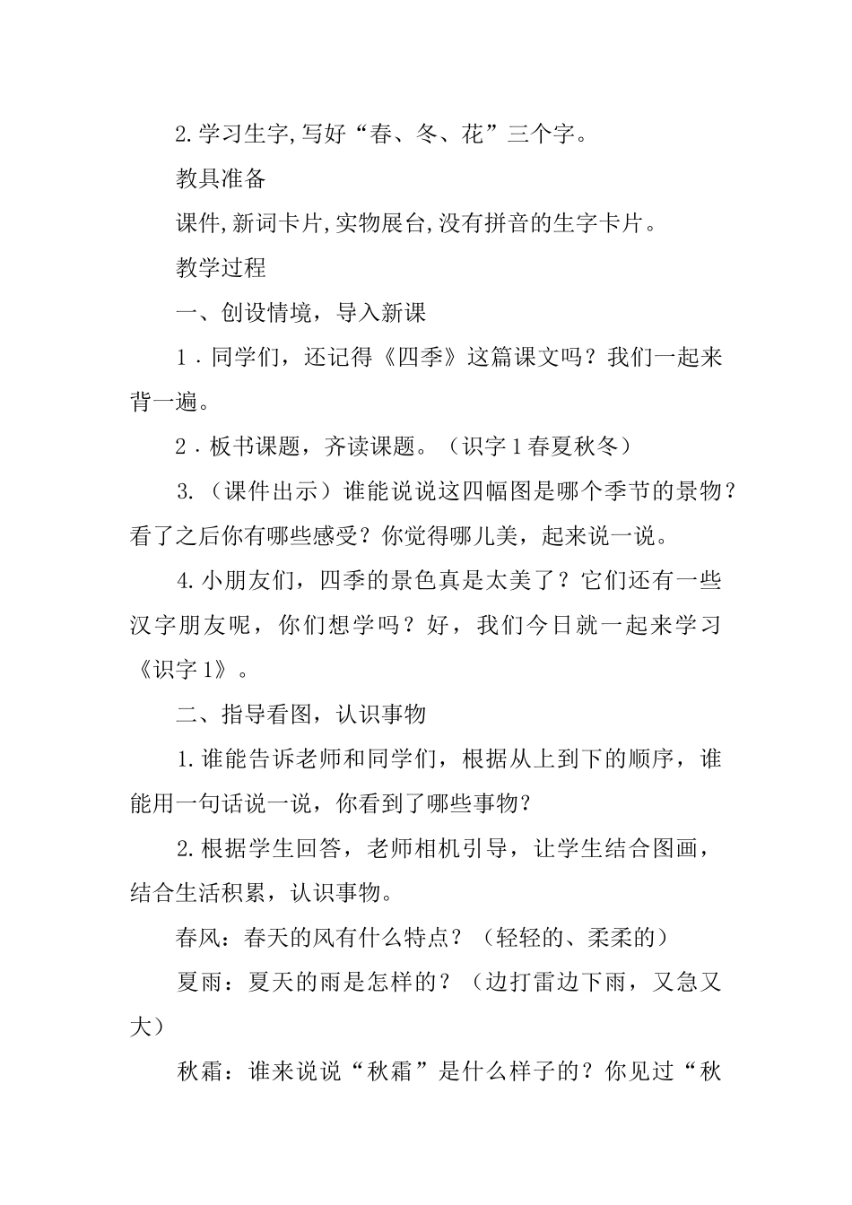 部编版一年级下册语文识字一《春夏秋冬》教案3篇_第2页