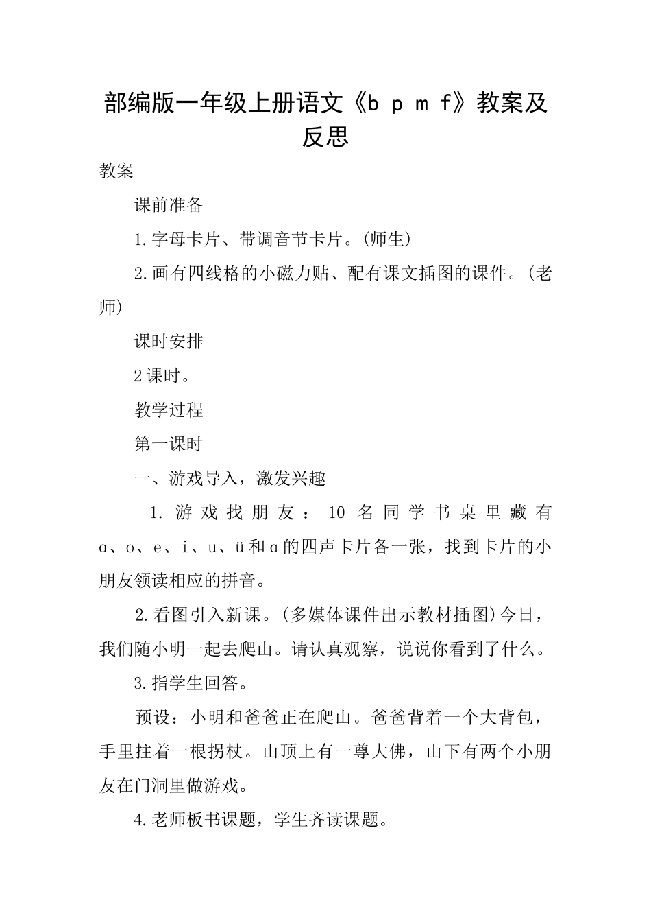 部编版一年级上册语文《bpmf》教案及反思_第1页