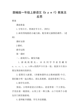 部编版一年级上册语文《bpmf》教案及反思