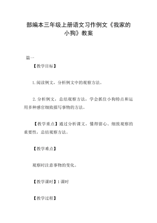部编本三年级上册语文习作例文《我家的小狗》教案