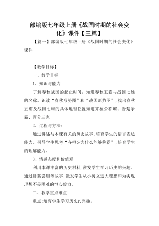 部编版七年级上册《战国时期的社会变化》课件