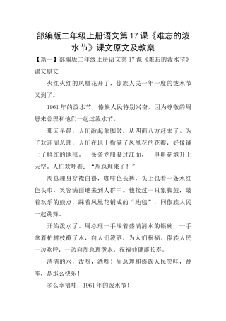 部编版二年级上册语文第17课《难忘的泼水节》课文原文及教案