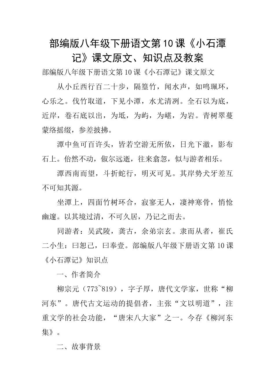 部编版八年级下册语文第10课《小石潭记》课文原文、知识点及教案_第1页