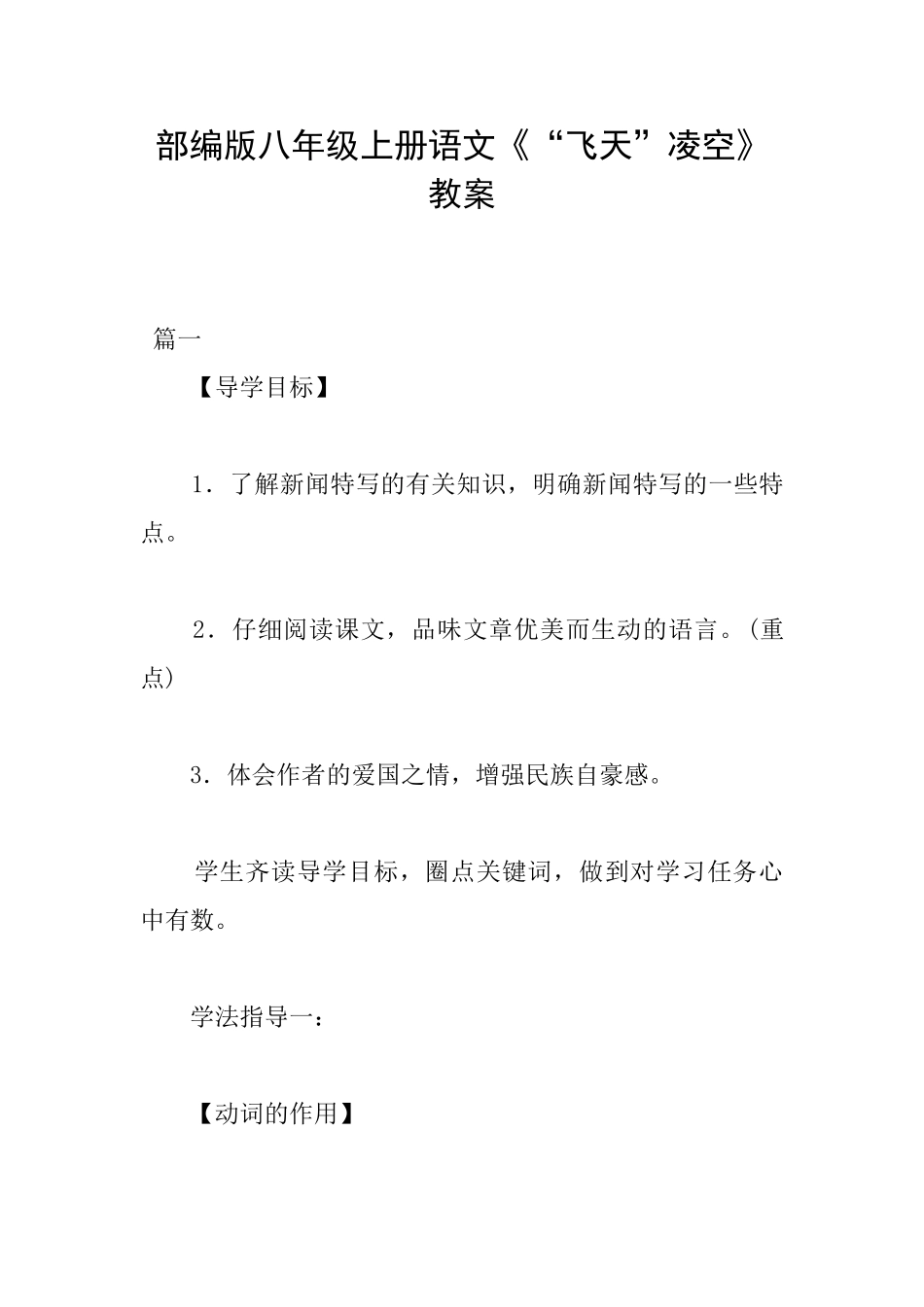 部编版八年级上册语文《“飞天”凌空》教案_第1页