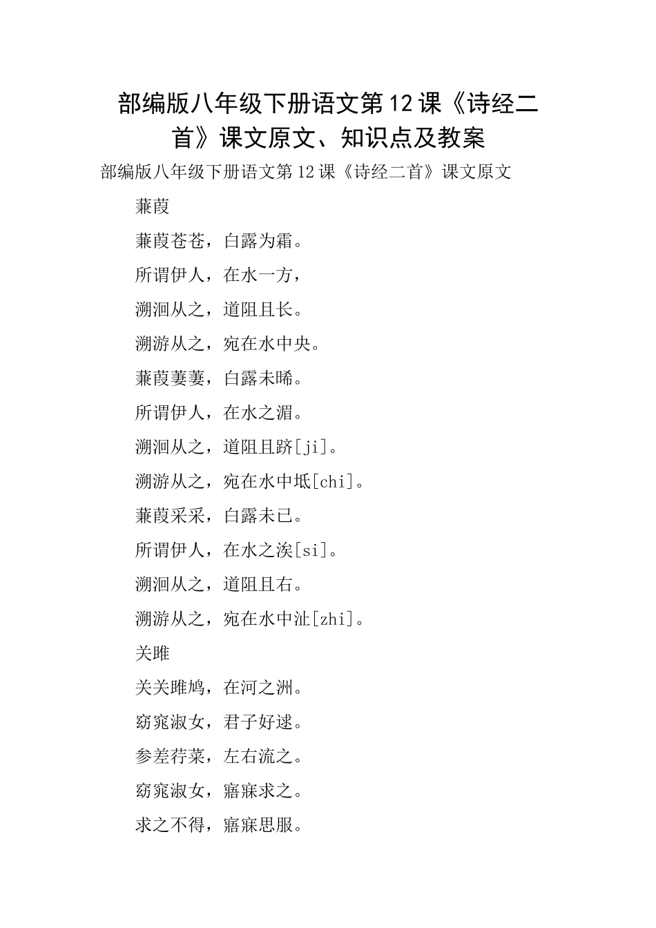 部编版八年级下册语文第12课《诗经二首》课文原文、知识点及教案_第1页
