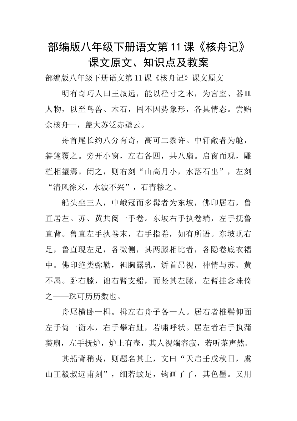 部编版八年级下册语文第11课《核舟记》课文原文、知识点及教案_第1页