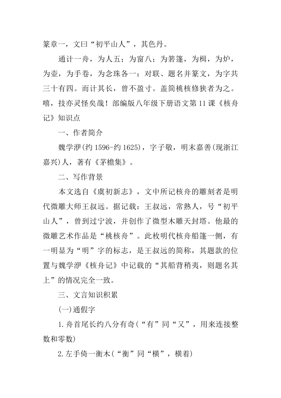 部编版八年级下册语文第11课《核舟记》课文原文、知识点及教案_第2页