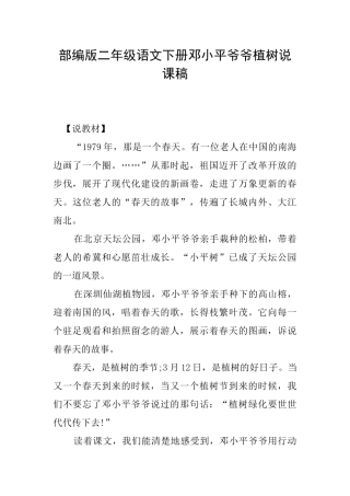 部编版二年级语文下册邓小平爷爷植树说课稿