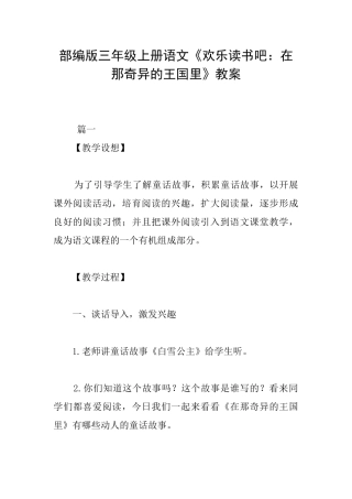 部编版三年级上册语文《快乐读书吧：在那奇妙的王国里》教案