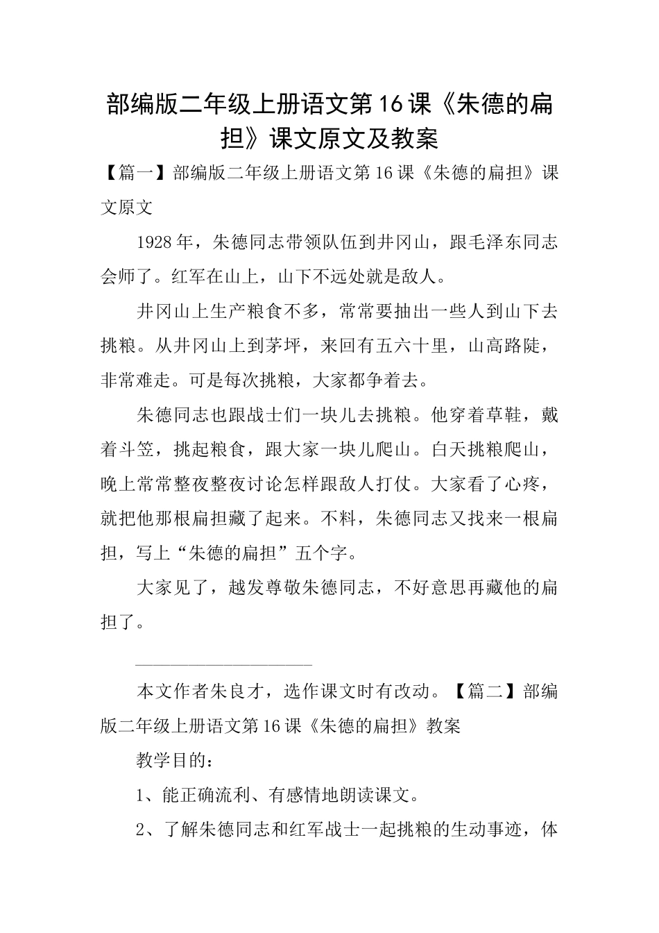 部编版二年级上册语文第16课《朱德的扁担》课文原文及教案_第1页