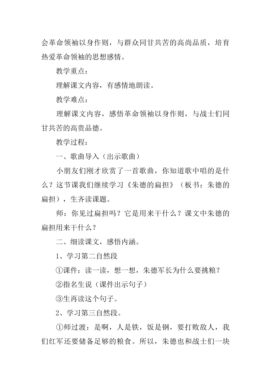 部编版二年级上册语文第16课《朱德的扁担》课文原文及教案_第2页