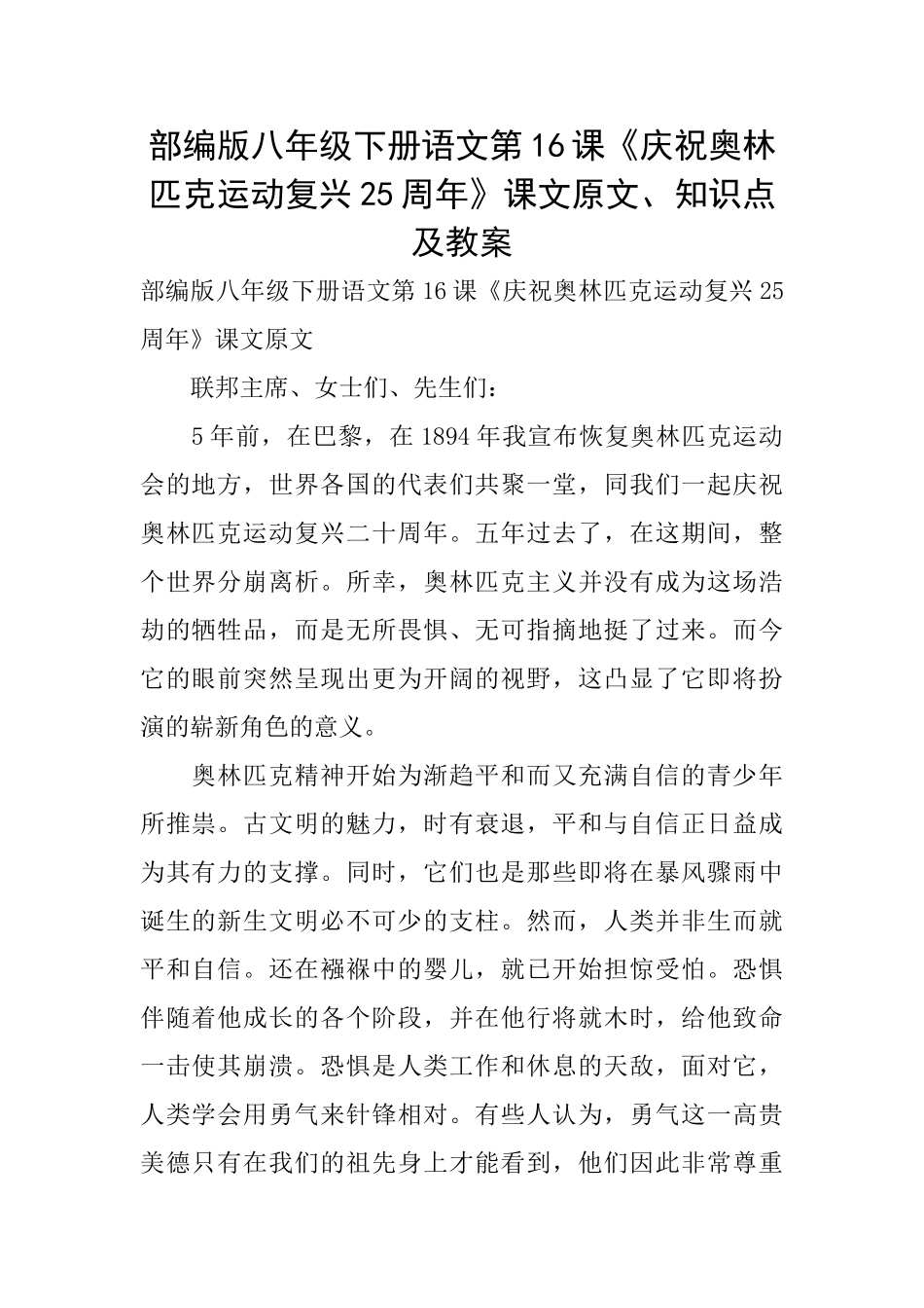 部编版八年级下册语文第16课《庆祝奥林匹克运动复兴25周年》课文原文、知识点及教案_第1页