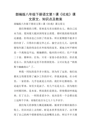 部编版八年级下册语文第1课《社戏》课文原文、知识点及教案