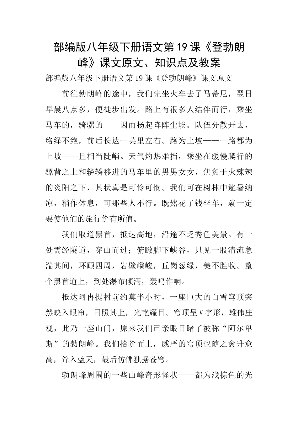 部编版八年级下册语文第19课《登勃朗峰》课文原文、知识点及教案_第1页