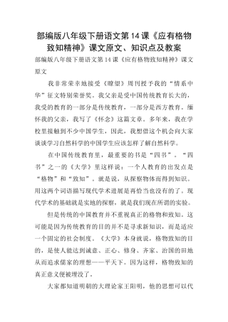 部编版八年级下册语文第14课《应有格物致知精神》课文原文、知识点及教案