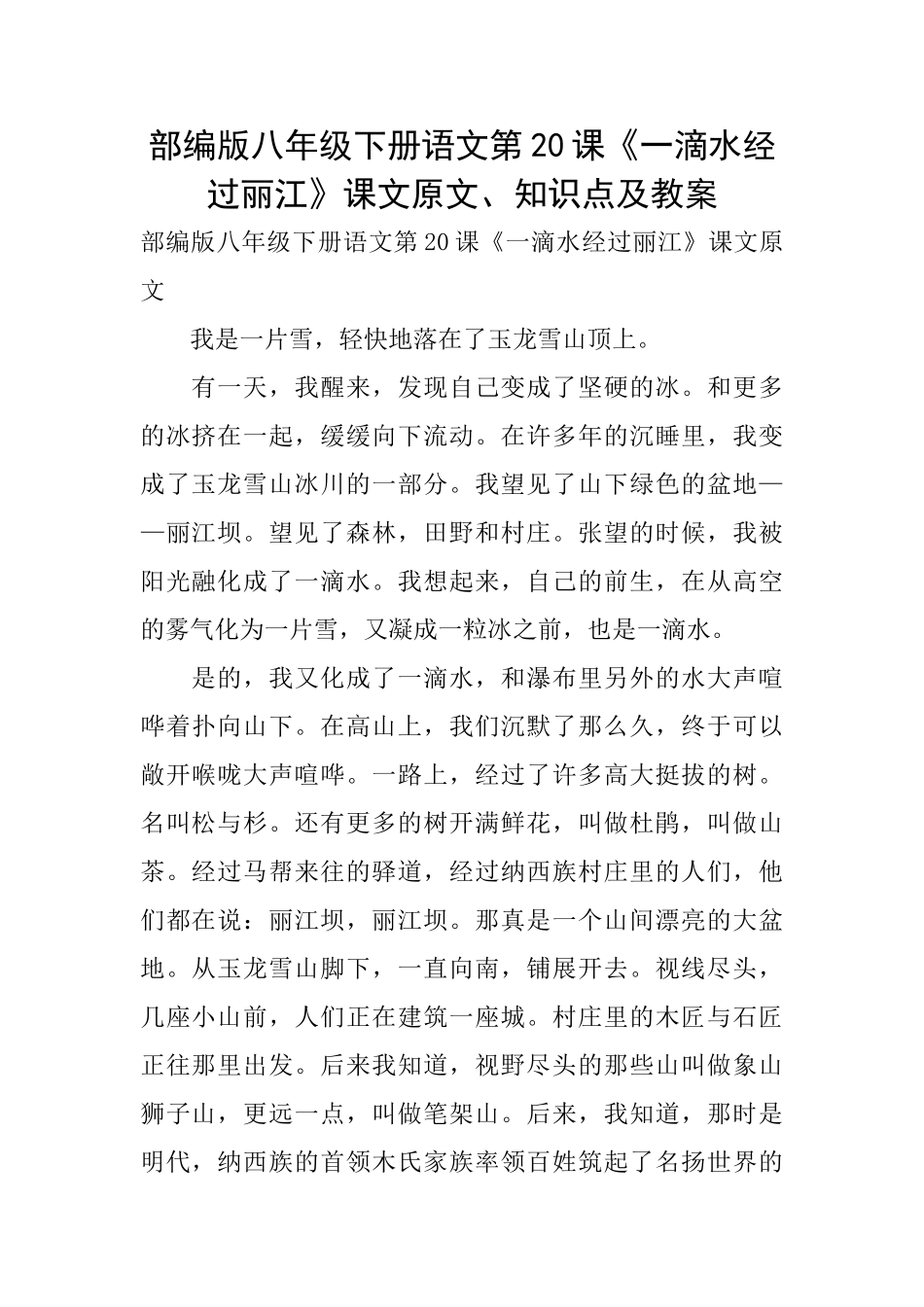 部编版八年级下册语文第20课《一滴水经过丽江》课文原文、知识点及教案_第1页