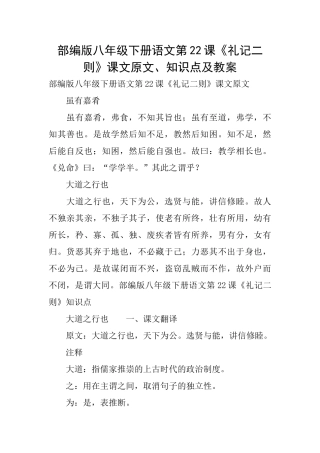 部编版八年级下册语文第22课《礼记二则》课文原文、知识点及教案