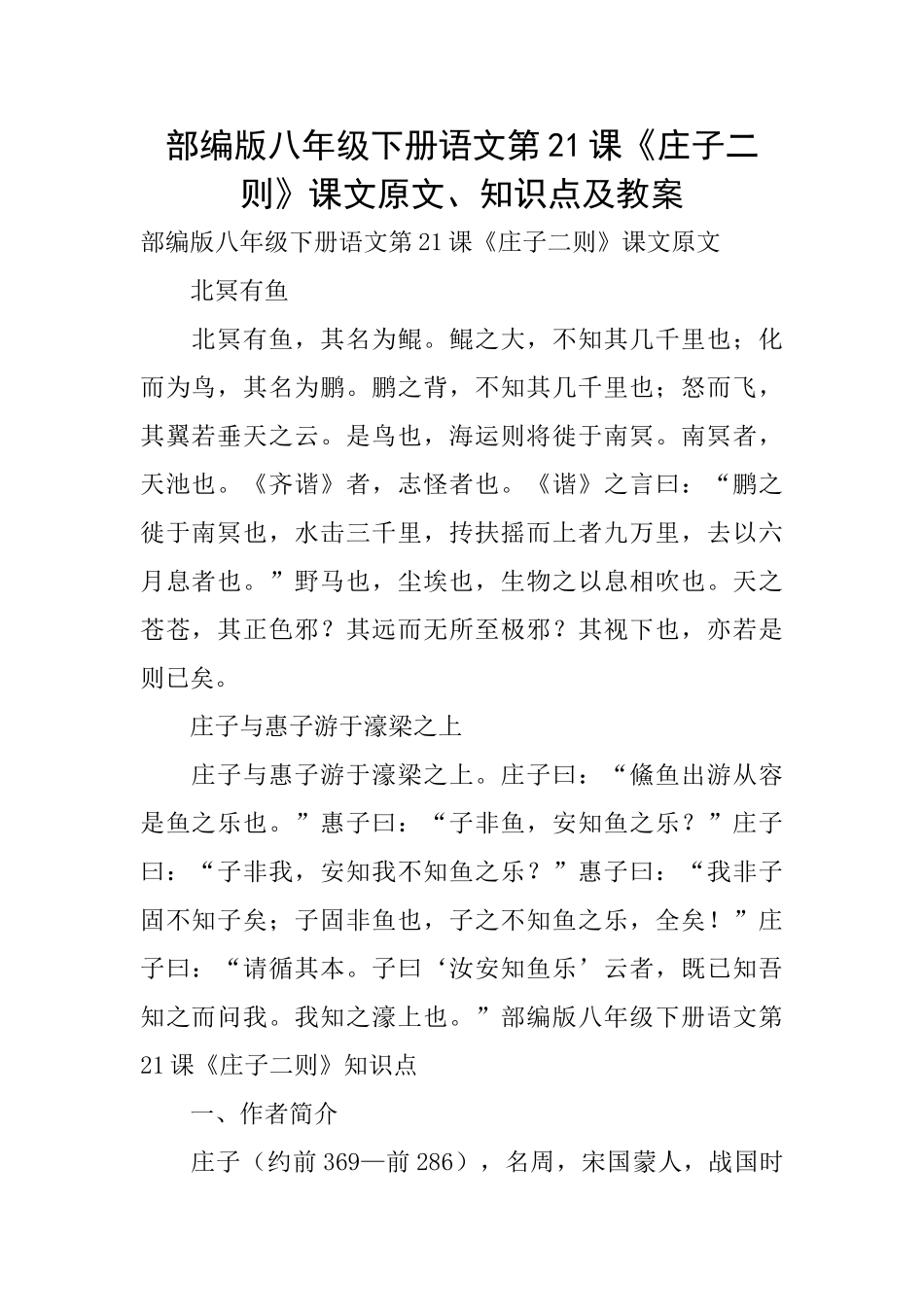 部编版八年级下册语文第21课《庄子二则》课文原文、知识点及教案_第1页