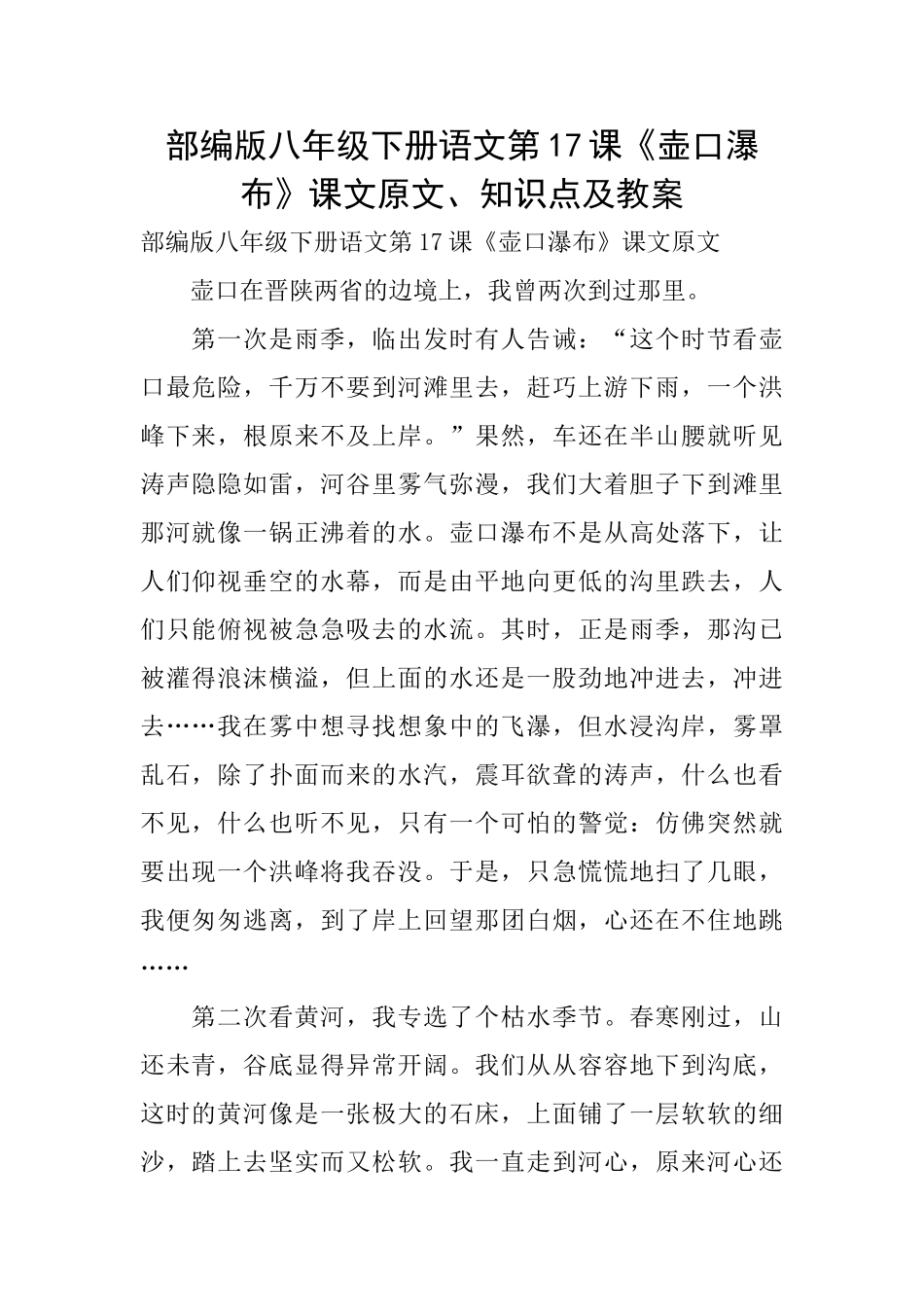 部编版八年级下册语文第17课《壶口瀑布》课文原文、知识点及教案_第1页