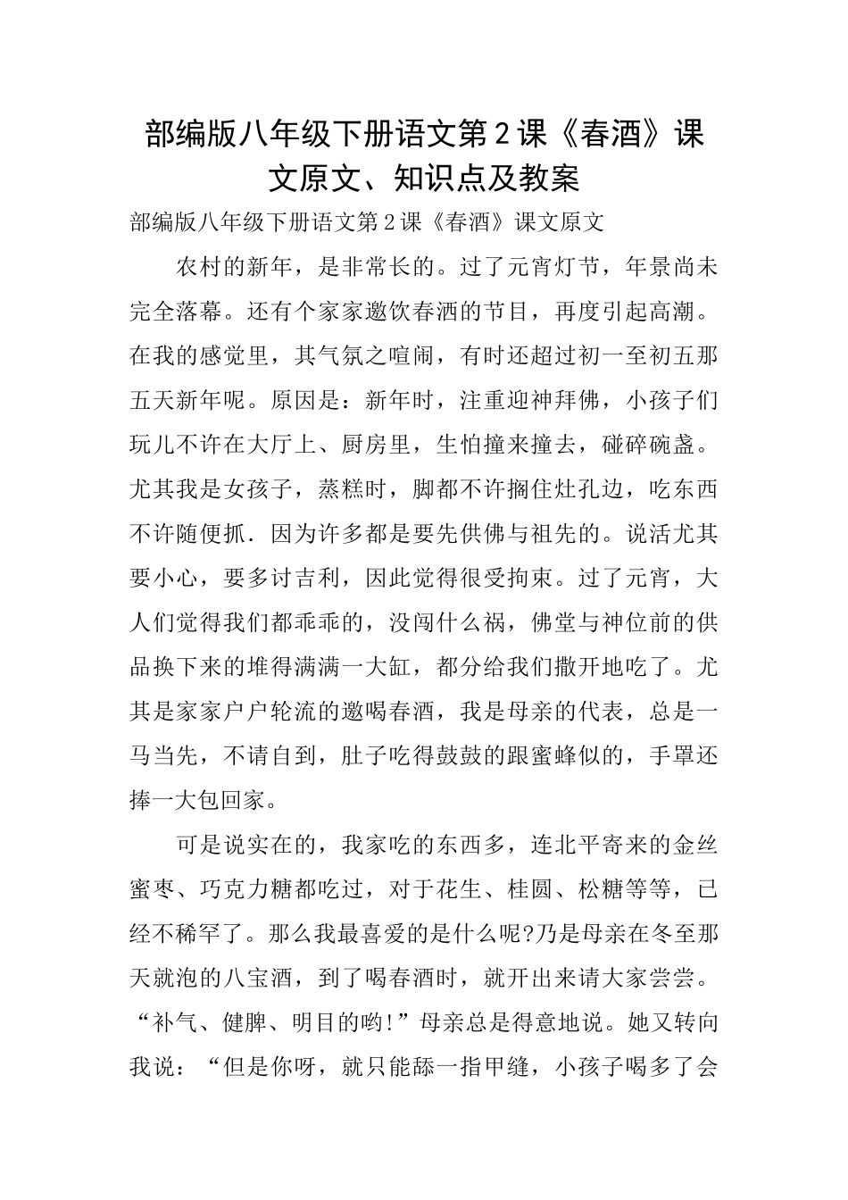 部编版八年级下册语文第2课《春酒》课文原文、知识点及教案_第1页