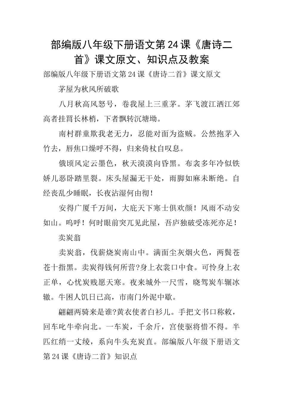 部编版八年级下册语文第24课《唐诗二首》课文原文、知识点及教案_第1页