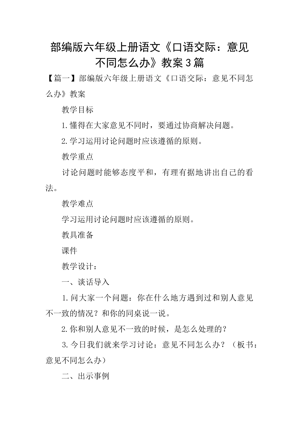 部编版六年级上册语文《口语交际：意见不同怎么办》教案3篇_第1页