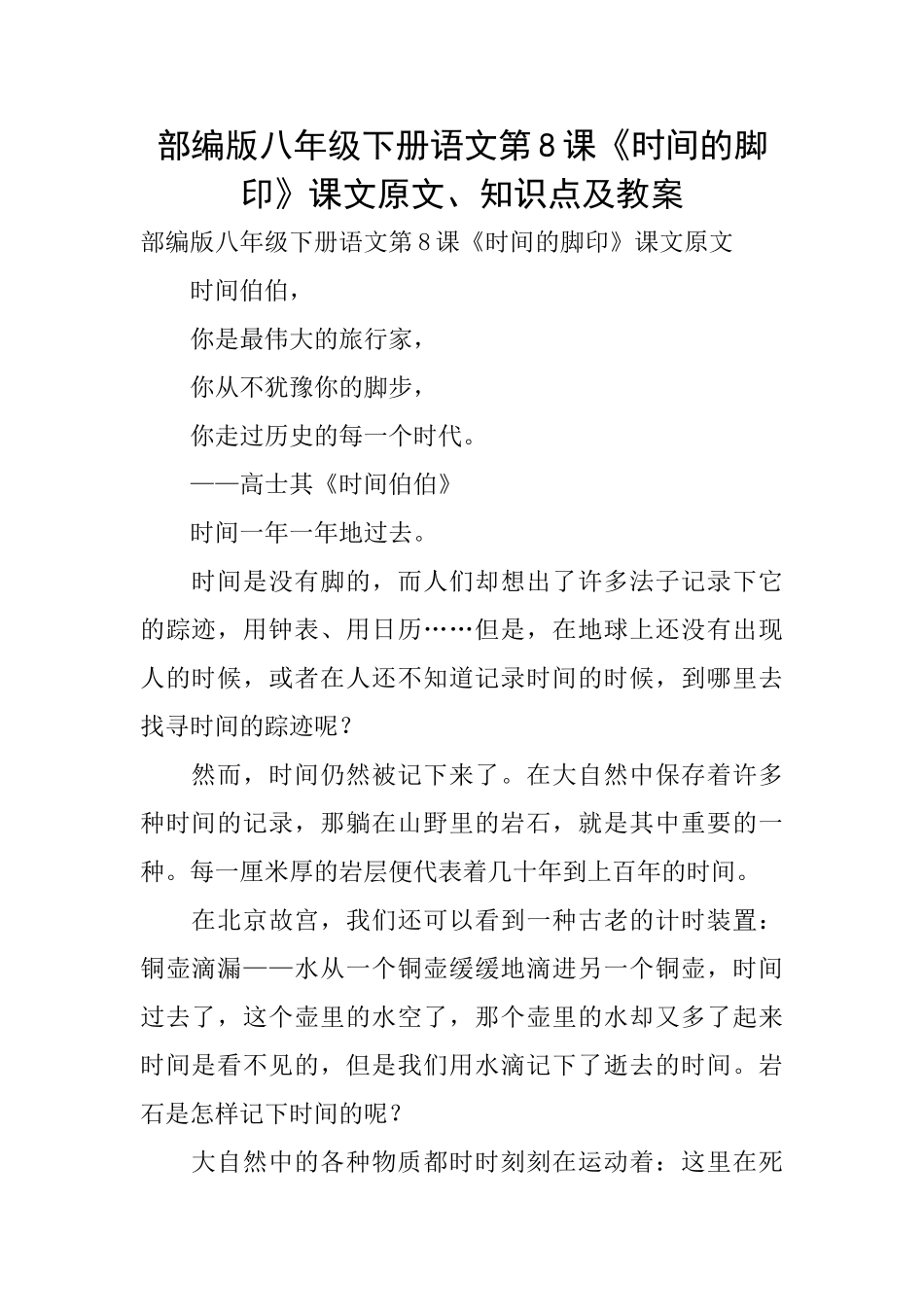 部编版八年级下册语文第8课《时间的脚印》课文原文、知识点及教案_第1页