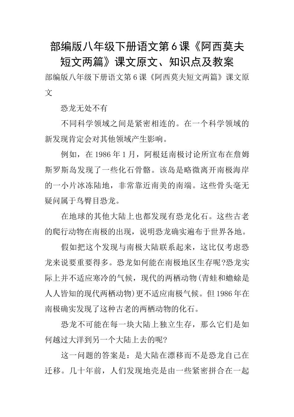部编版八年级下册语文第6课《阿西莫夫短文两篇》课文原文、知识点及教案_第1页