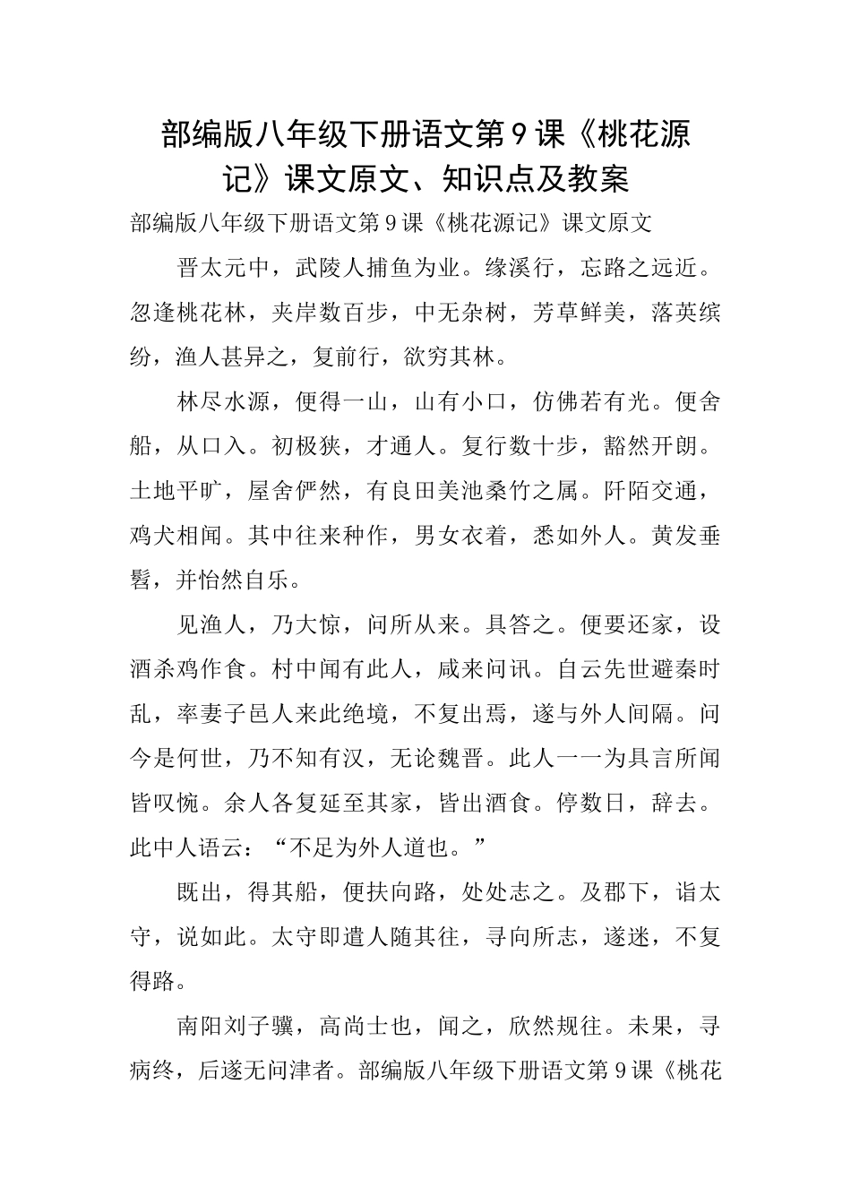 部编版八年级下册语文第9课《桃花源记》课文原文、知识点及教案_第1页
