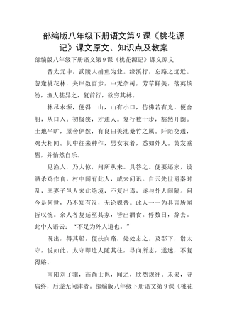 部编版八年级下册语文第9课《桃花源记》课文原文、知识点及教案