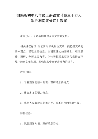 部编版初中八年级上册语文《我三十万大军胜利南渡长江》教案