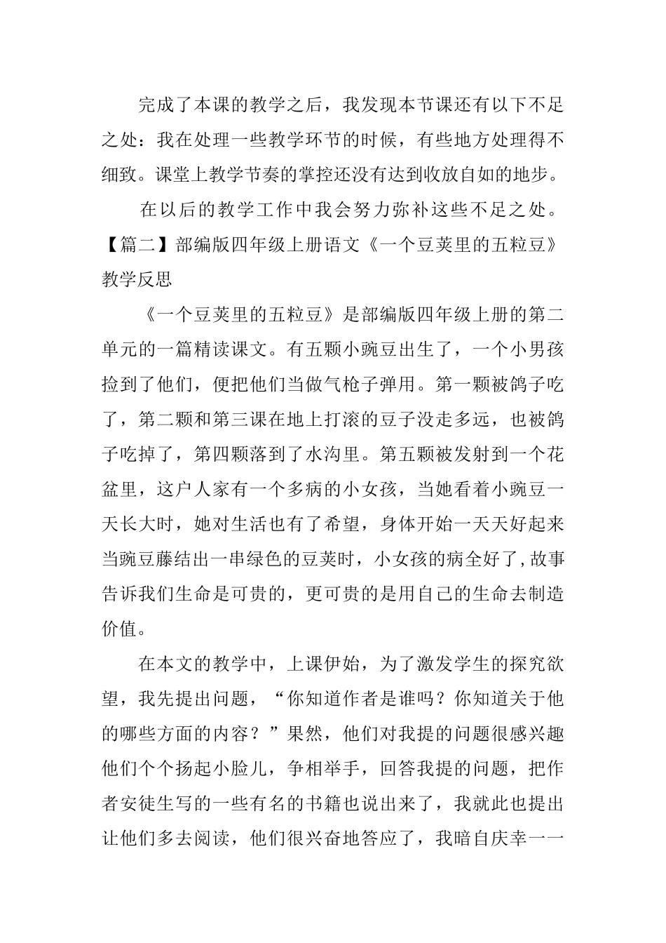 部编版四年级上册语文《一个豆荚里的五粒豆》教学反思3篇_第3页