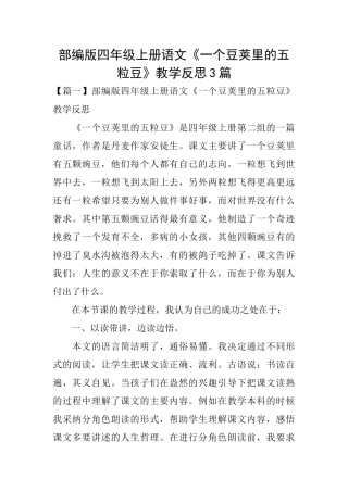 部编版四年级上册语文《一个豆荚里的五粒豆》教学反思3篇