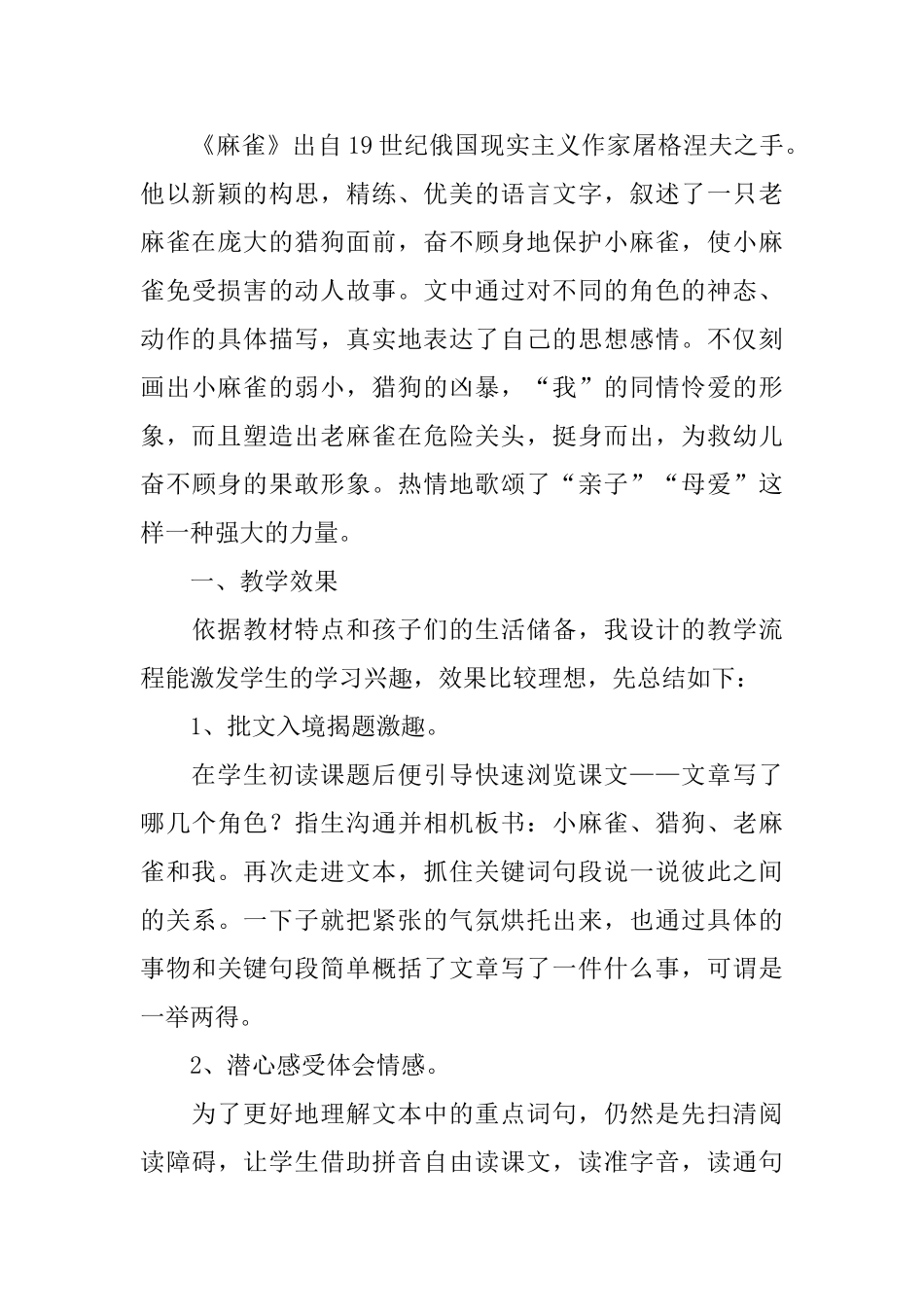 部编版四年级上册语文《麻雀》教学反思3篇_第3页