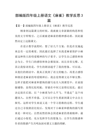 部编版四年级上册语文《麻雀》教学反思3篇