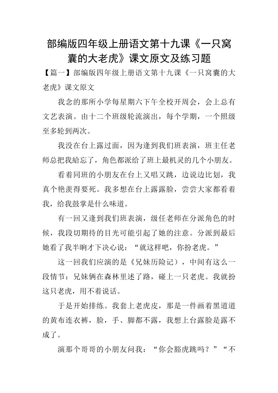 部编版四年级上册语文第十九课《一只窝囊的大老虎》课文原文及练习题_第1页