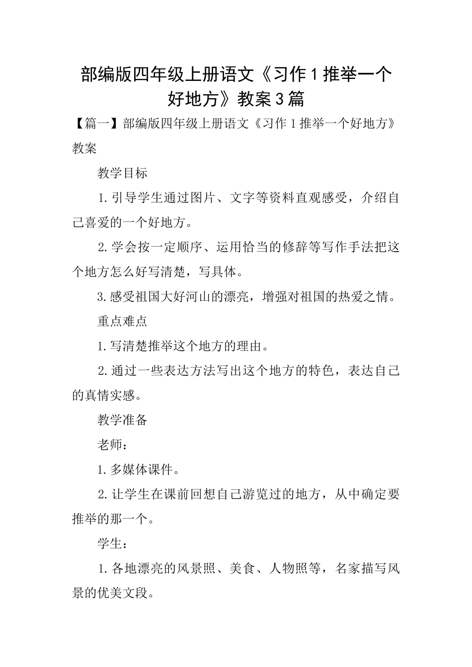 部编版四年级上册语文《习作1推荐一个好地方》教案3篇_第1页