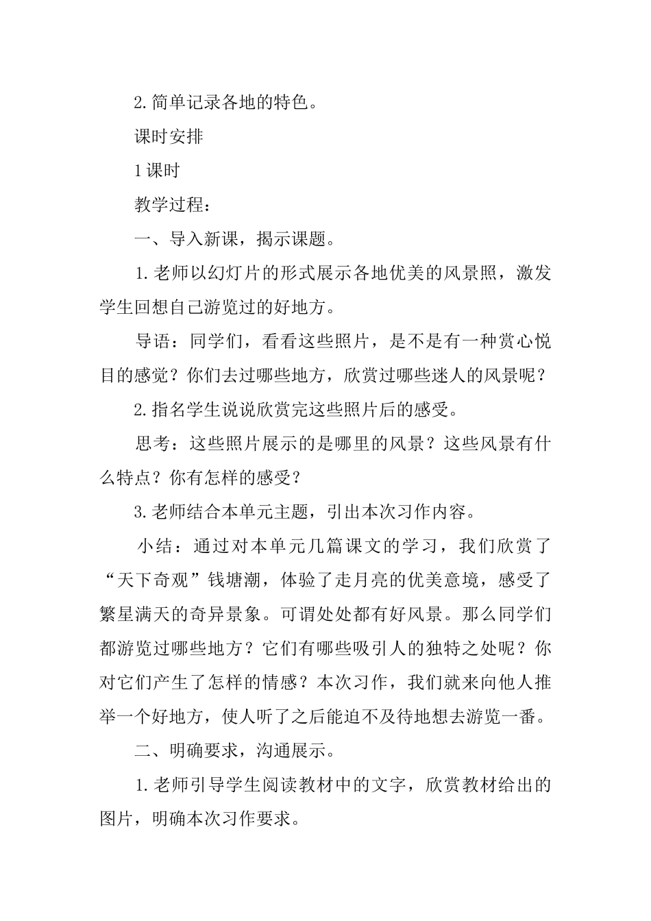 部编版四年级上册语文《习作1推荐一个好地方》教案3篇_第2页