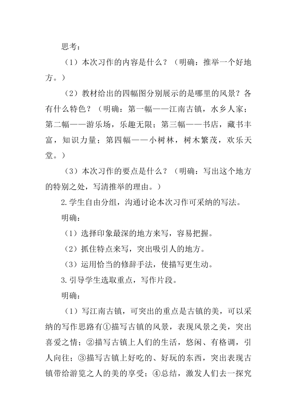 部编版四年级上册语文《习作1推荐一个好地方》教案3篇_第3页