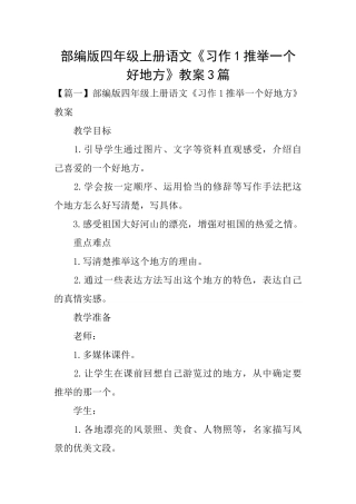 部编版四年级上册语文《习作1推荐一个好地方》教案3篇