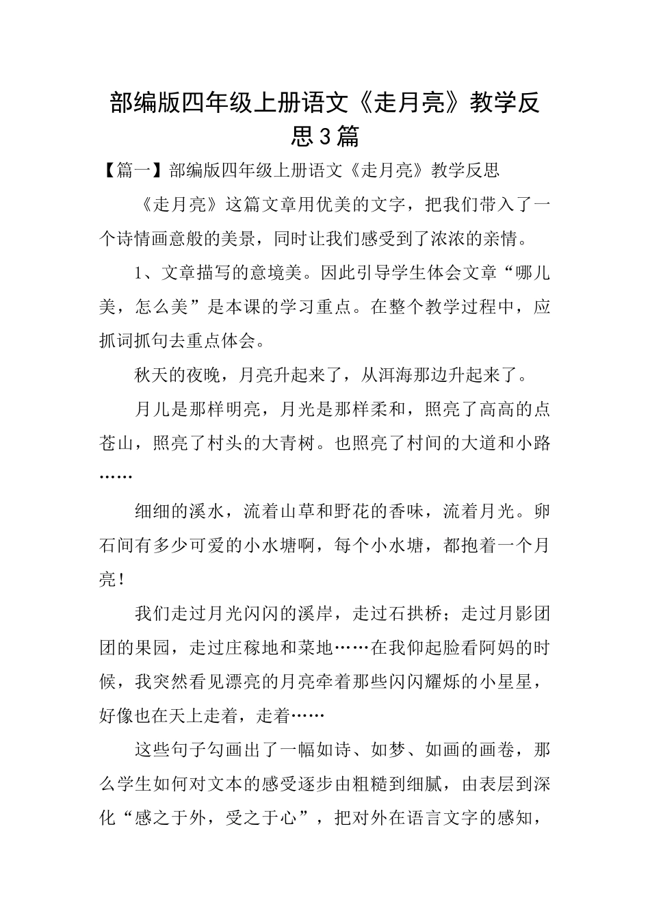 部编版四年级上册语文《走月亮》教学反思3篇_第1页