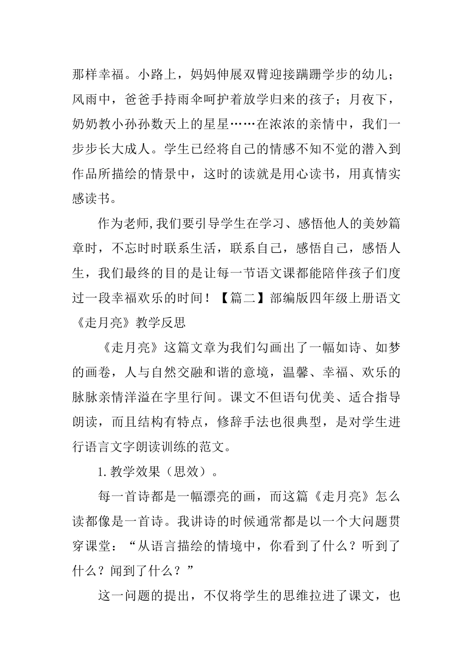 部编版四年级上册语文《走月亮》教学反思3篇_第3页