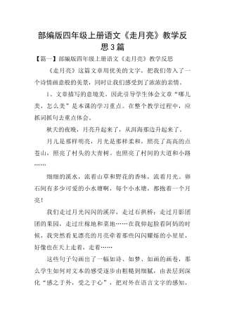 部编版四年级上册语文《走月亮》教学反思3篇
