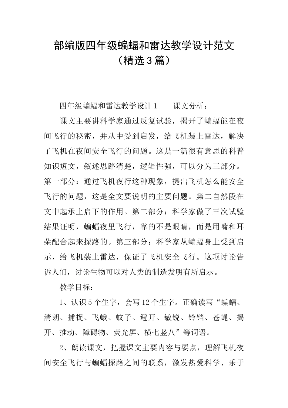 部编版四年级蝙蝠和雷达教学设计范文_第1页