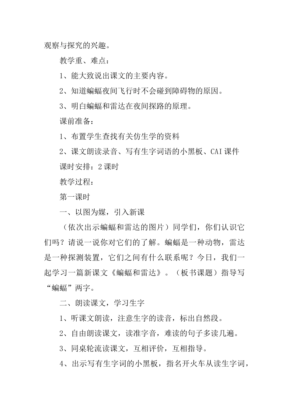 部编版四年级蝙蝠和雷达教学设计范文_第2页